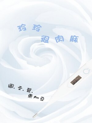 cover image of 玲玲很肉麻